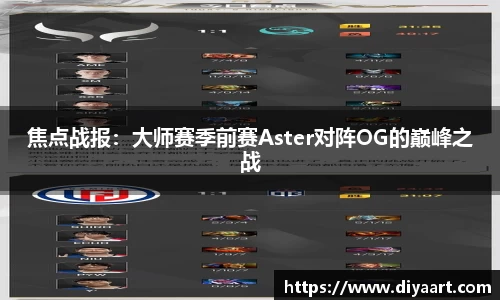 焦点战报：大师赛季前赛Aster对阵OG的巅峰之战