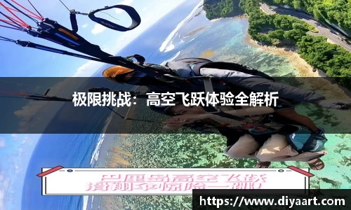 极限挑战：高空飞跃体验全解析